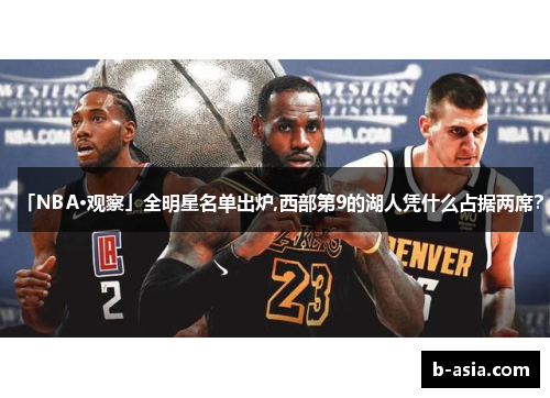 「NBA·观察」全明星名单出炉,西部第9的湖人凭什么占据两席？